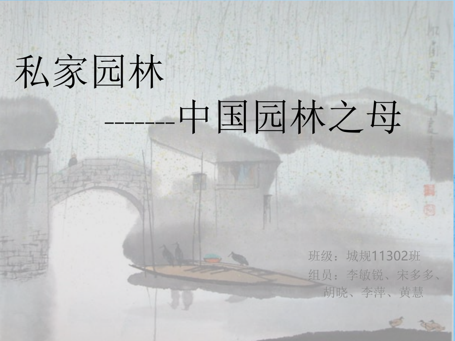 拙政园优秀课件.ppt_第1页