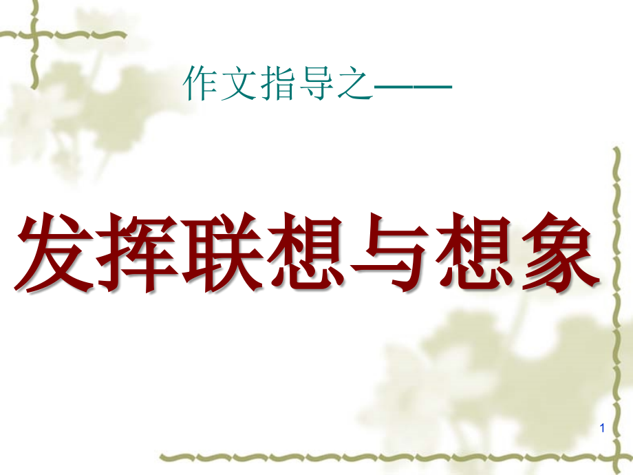 幻灯片-发挥联想与想象.ppt_第1页