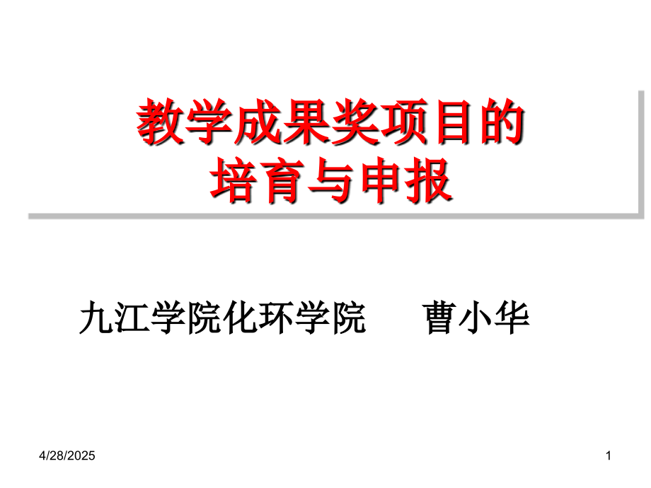 教学成果奖项目的培育与申报(定稿)(课堂PPT).ppt_第1页