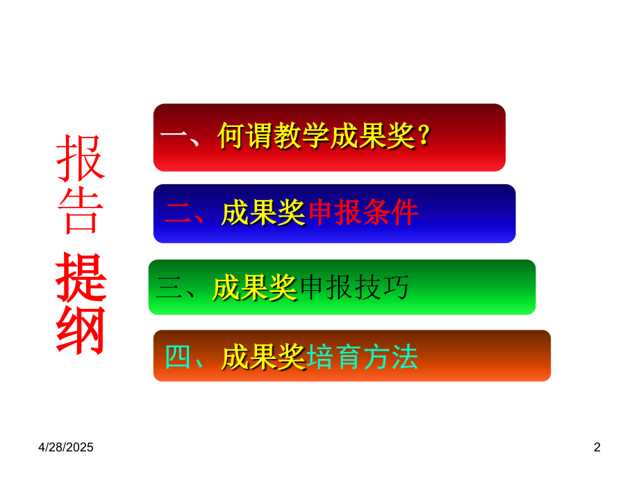 教学成果奖项目的培育与申报(定稿)(课堂PPT).ppt_第2页