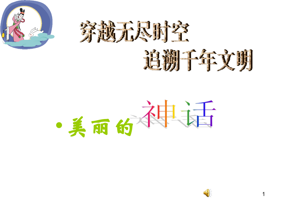 神话课件.ppt.ppt_第1页