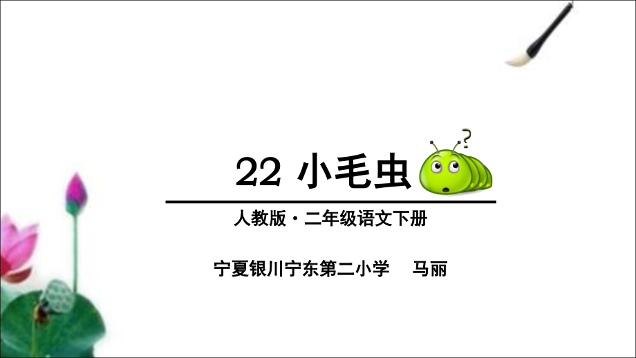 小毛虫(上交)(课堂PPT).ppt_第2页