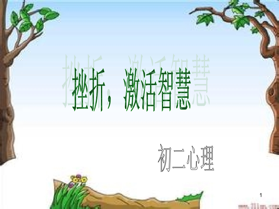 挫折-激活智慧.ppt_第1页