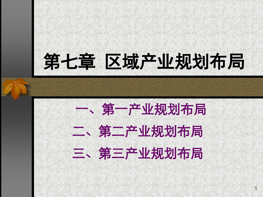 第七章-区域产业规划布局优秀课件.ppt_第1页