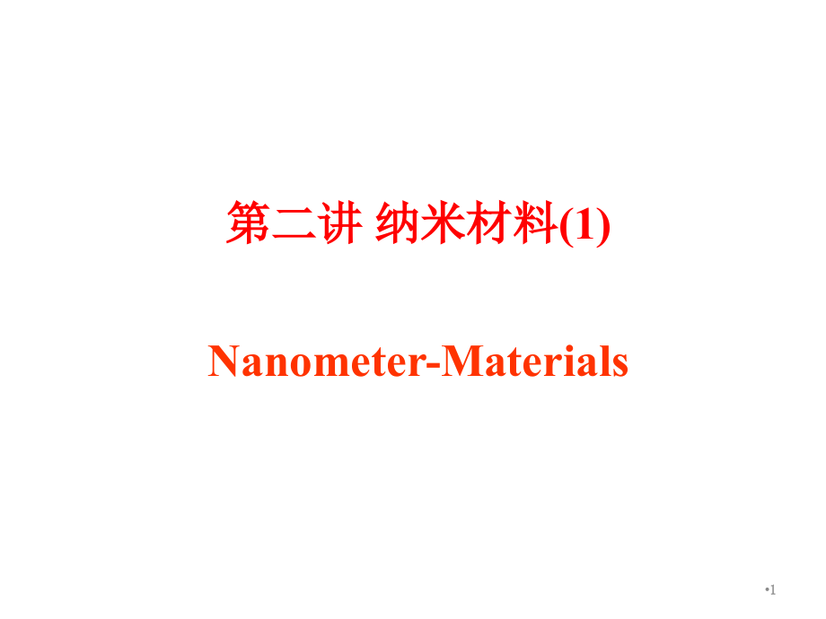纳米材料.ppt_第1页