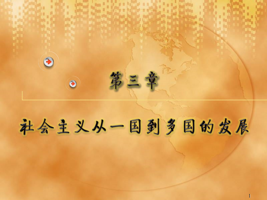 第三章-科学社会主义从一国到多国的发展(课堂PPT).ppt_第1页