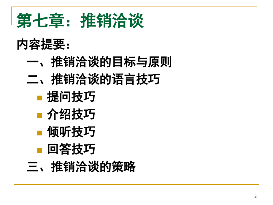 推销洽谈的目的-原则-技巧.ppt_第2页