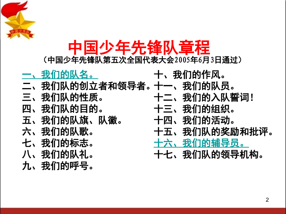 小学生班队会学习队章(课堂PPT).ppt_第2页