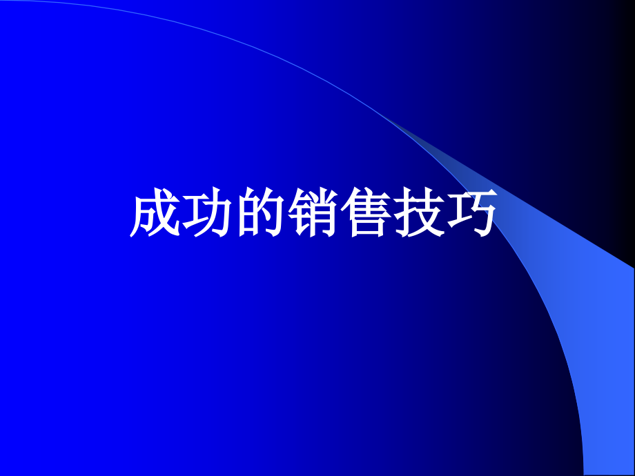成功销售技巧.ppt_第1页