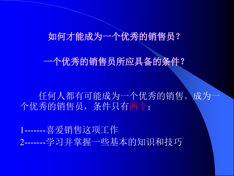 成功销售技巧.ppt_第2页