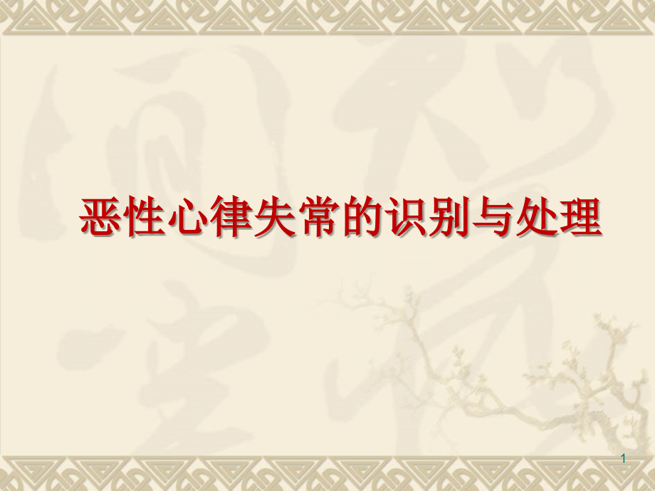 恶性心律失常的识别与处理.ppt_第1页