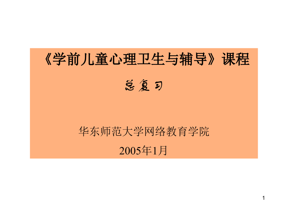 学前儿童心理卫生与辅导PPT课件.ppt_第1页