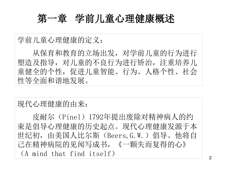 学前儿童心理卫生与辅导PPT课件.ppt_第2页
