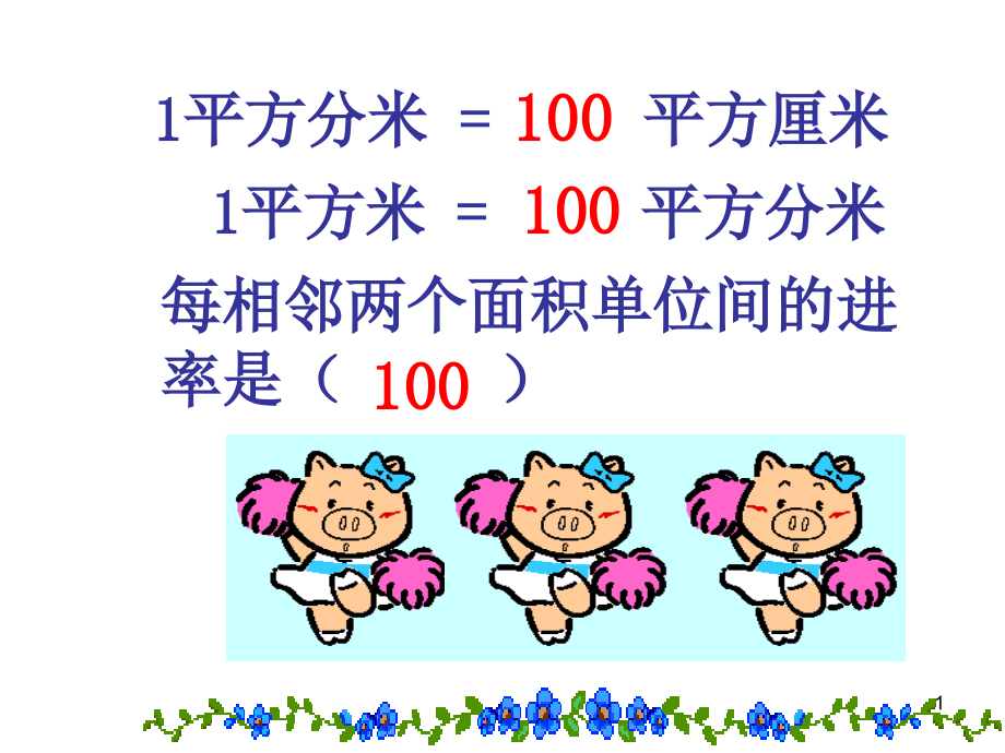 人教版三年级下册面积《面积单位间的进率(练习)》(课堂PPT).ppt_第1页