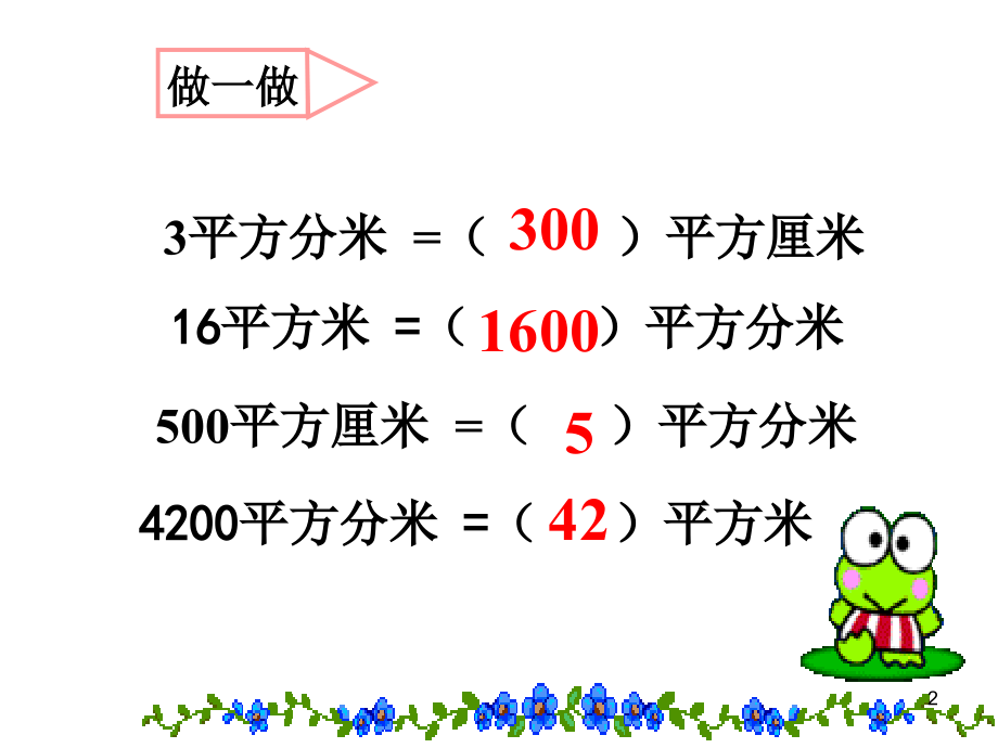 人教版三年级下册面积《面积单位间的进率(练习)》(课堂PPT).ppt_第2页