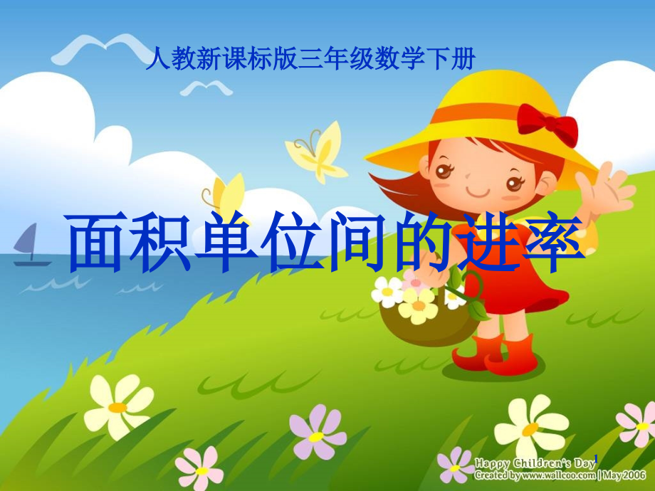 人教版三年级数学下册《面积单位间的进率》(课堂PPT).ppt_第1页