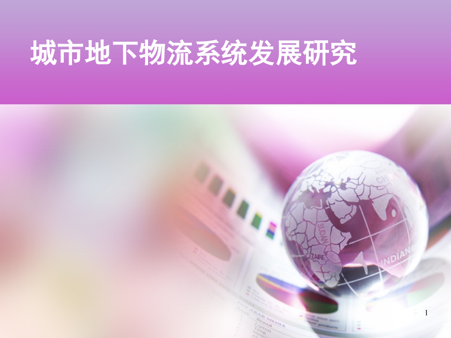 地下物流系统-文档资料.ppt_第1页