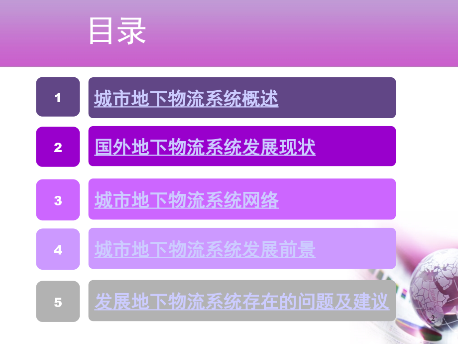 地下物流系统-文档资料.ppt_第2页