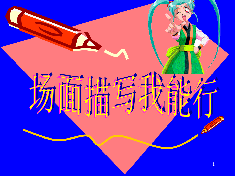 习作：场面描写(课堂PPT).ppt_第1页