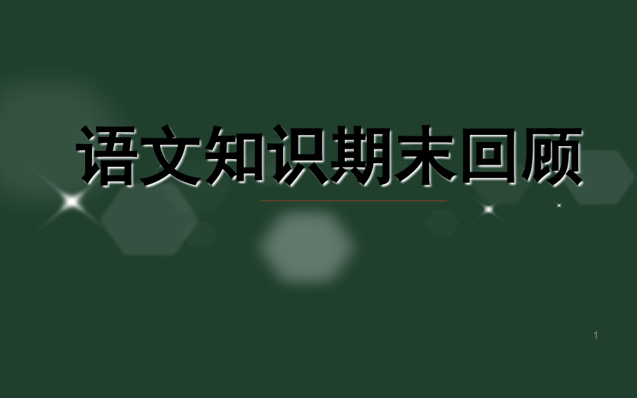 二年级期末知识(课堂PPT).ppt_第1页