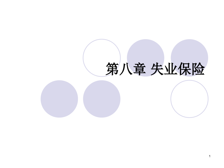 失业保险PPT学习课件.ppt_第1页