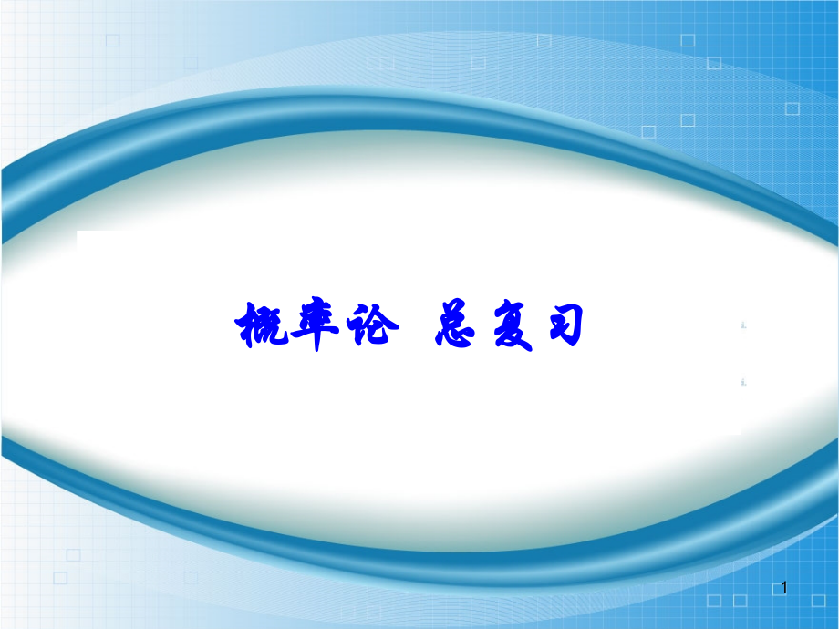 大学概率论总复习.ppt_第1页