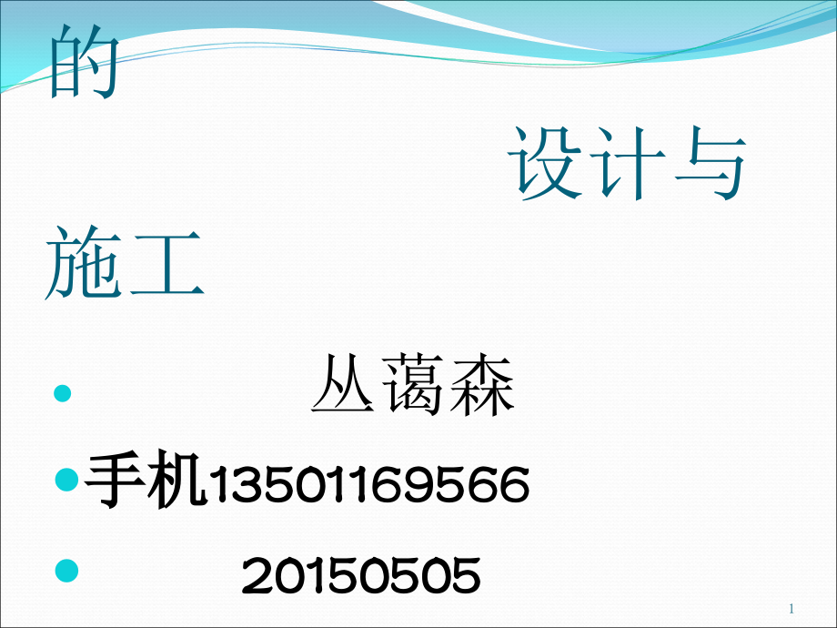 地下连续墙的设计与施工-文档资料.ppt_第1页
