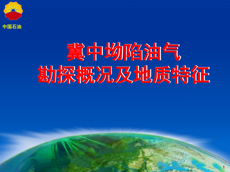 华北油田冀中坳陷勘探情况介绍(课堂PPT).ppt_第1页