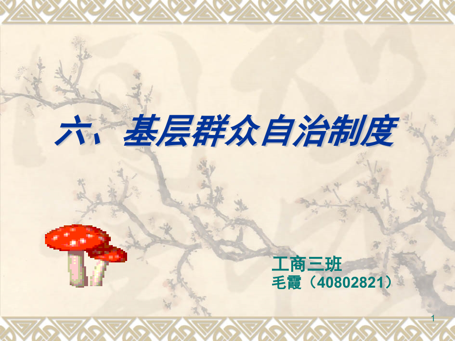 基层群众自治制度.ppt_第1页