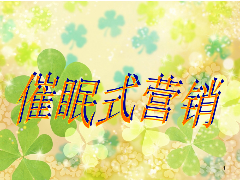 催眠式保险营销.ppt_第1页