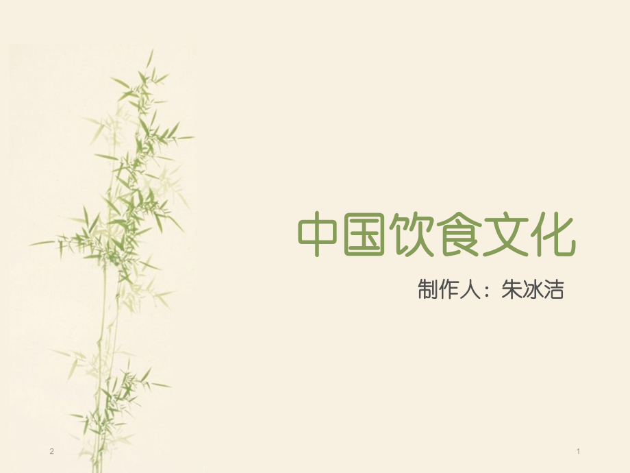 中国饮食文化PPT参考幻灯片.ppt_第1页