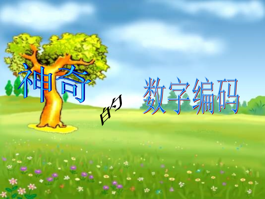 人教版三年级上册数学数字编码.(课堂PPT).ppt_第1页