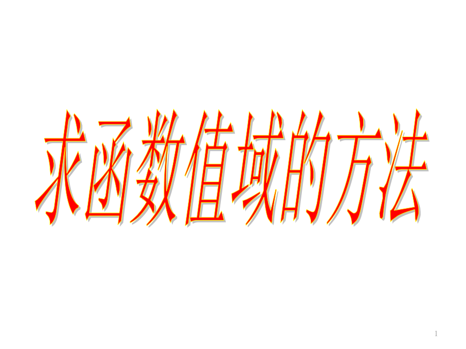 函数值域求法.ppt_第1页