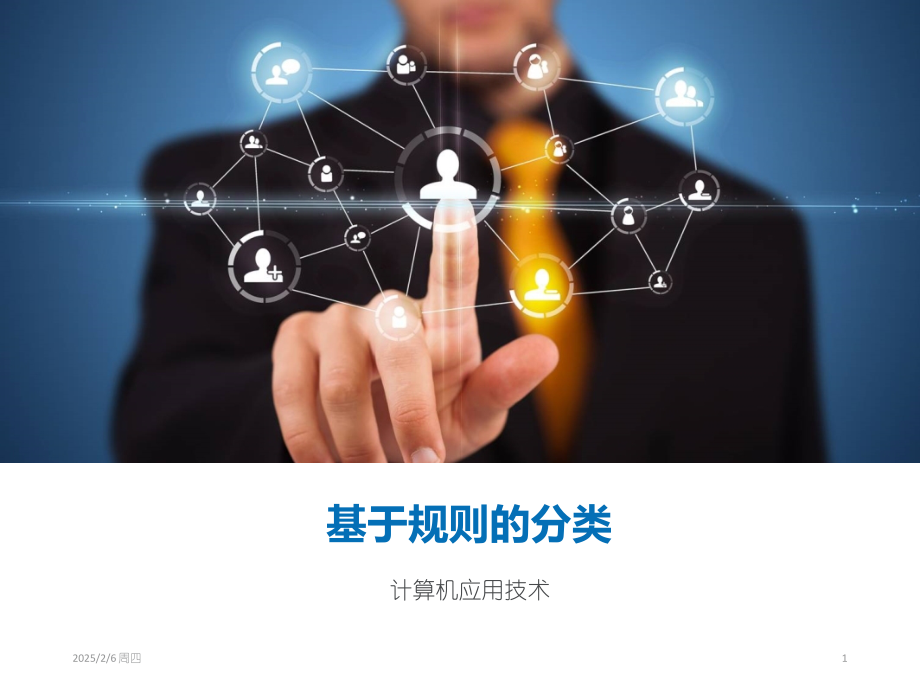 基于规则的分类PPT.ppt_第1页
