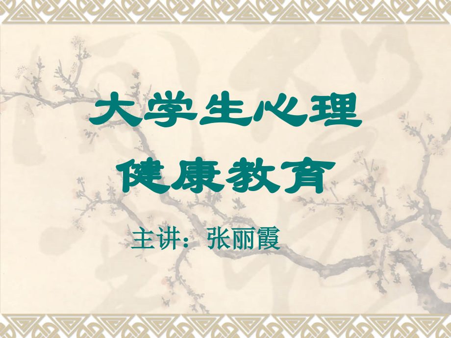 大学生心理健康教育PPT参考课件.ppt_第1页