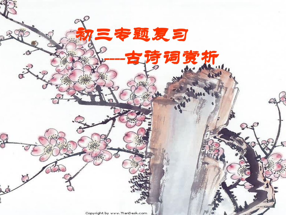 中考专题复习：古诗词阅读欣赏(共75张精美)PPT幻灯片课件.ppt_第1页