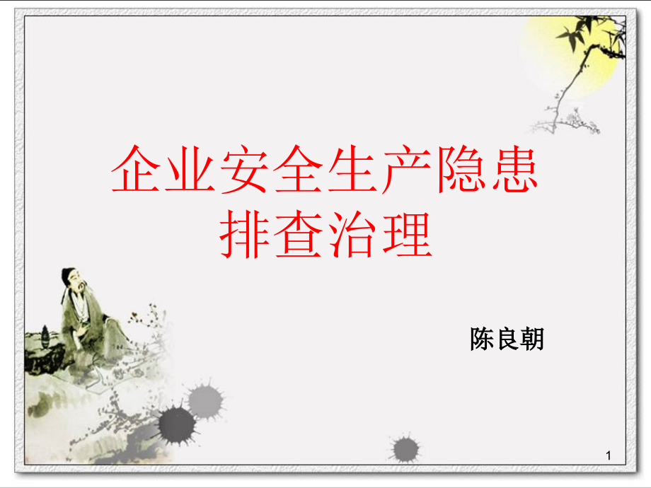 企业安全生产隐患排查治理.ppt_第1页