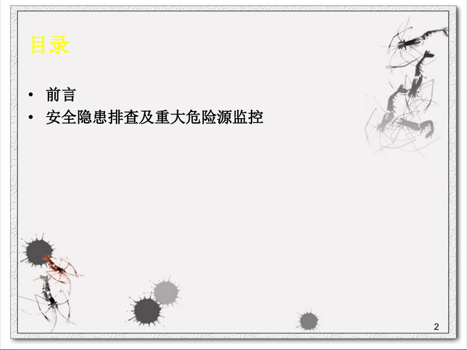 企业安全生产隐患排查治理.ppt_第2页