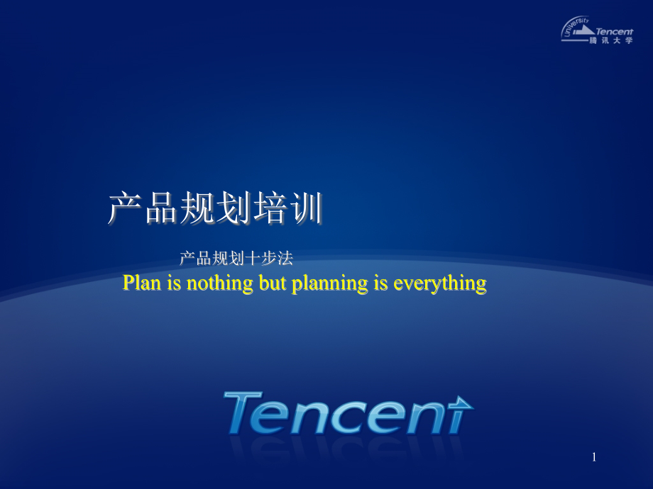 产品规划方法论(Tencent)(课堂PPT).ppt_第1页