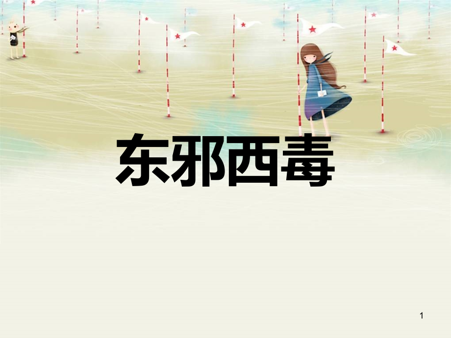 东邪西毒电影分析(课堂PPT).ppt_第1页