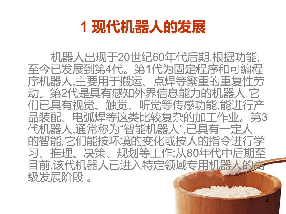 军用机器人的发展与应用.ppt_第2页