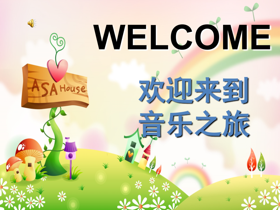 人音版一年级下册音乐《火车开啦》(课堂PPT).ppt_第1页