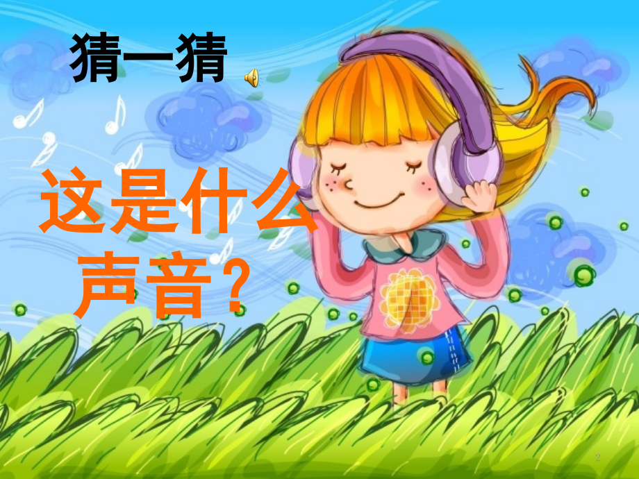 人音版一年级下册音乐《火车开啦》(课堂PPT).ppt_第2页