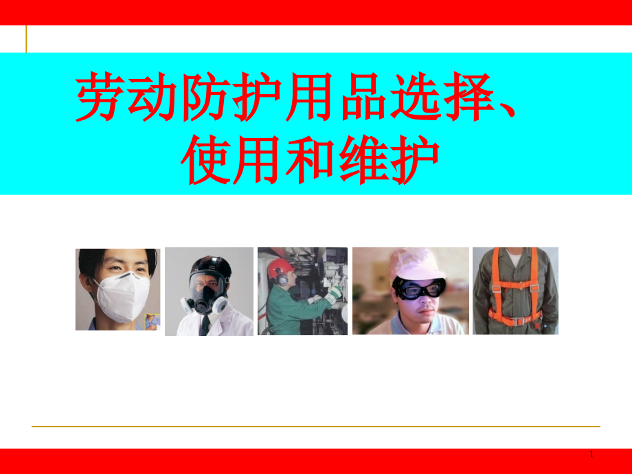 劳动防护用品的选用及使用维护.ppt_第1页