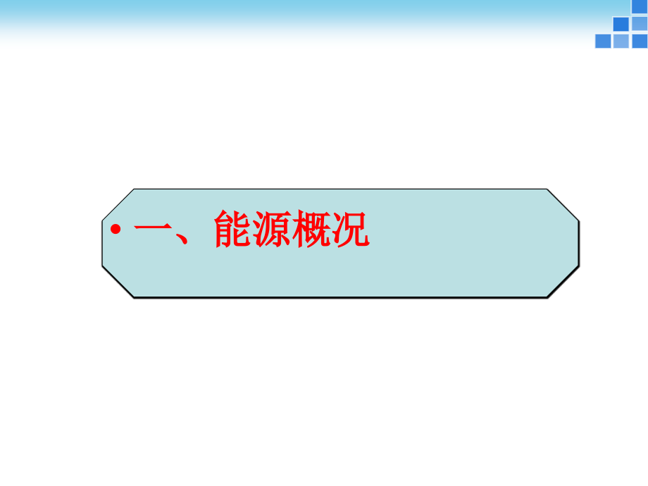 储能技术-储能材料-新能源材料-锂电池储能(课堂PPT).ppt_第2页