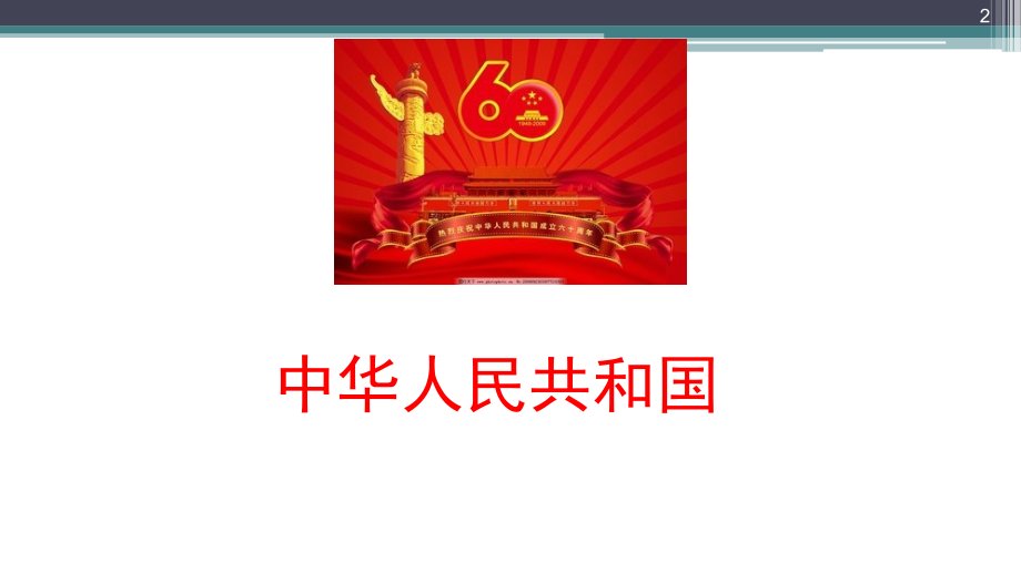 中华民族概念的形成及影响(课堂PPT).ppt_第2页