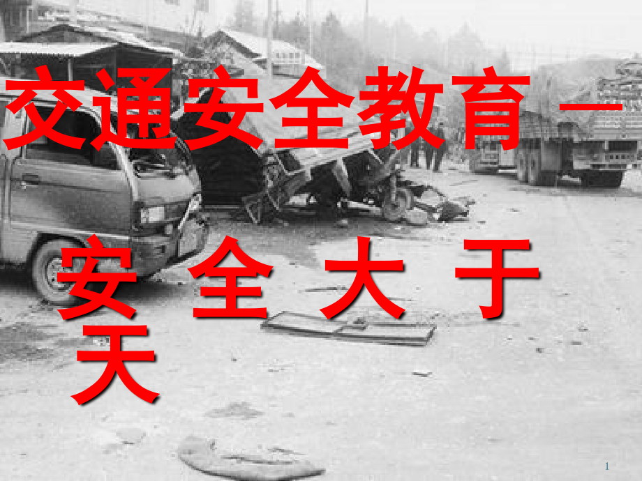 交通安全警示教育文档幻灯片.ppt_第1页