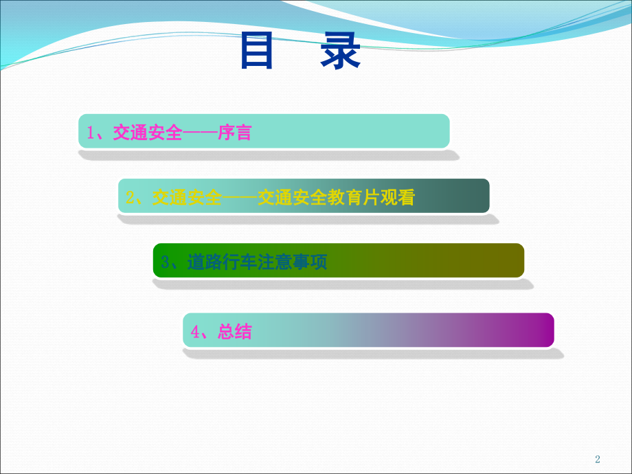 交通安全警示教育文档幻灯片.ppt_第2页