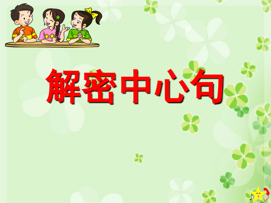 中心句课件(课堂PPT).ppt_第1页