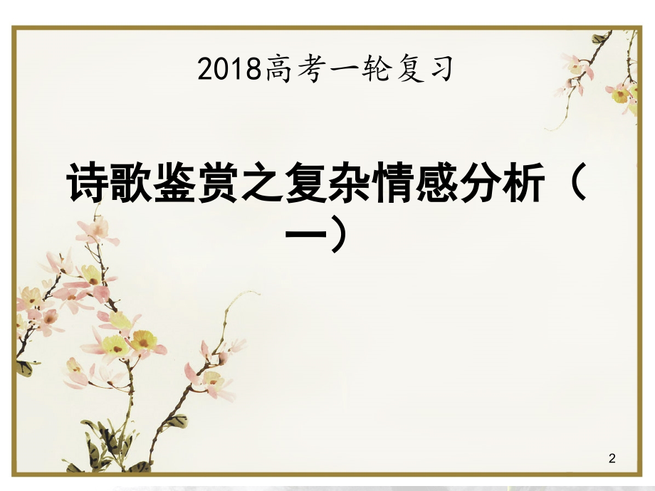 《诗歌鉴赏之复杂情感分析》公开课(课堂PPT).ppt_第2页